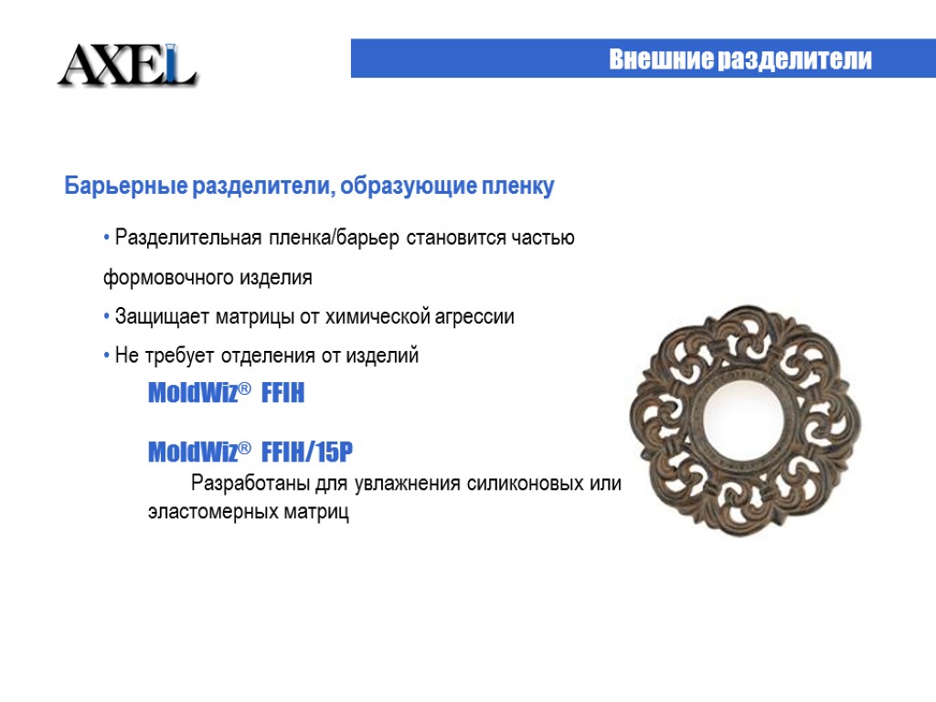 Барьерные разделители, образующие пленку Разделительная пленка/барьер становится частью формовочного изделия Защищает матрицы от химической